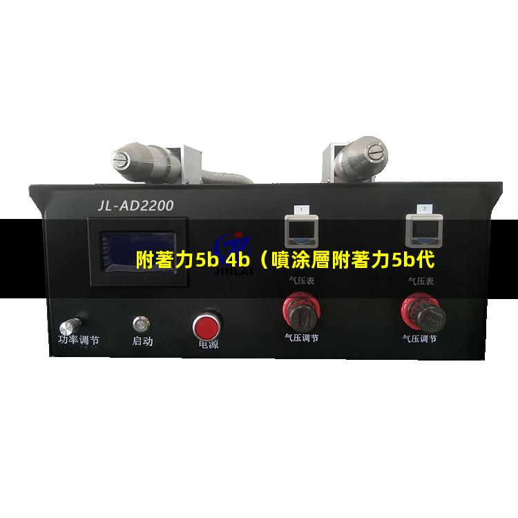 附著力5b 4b